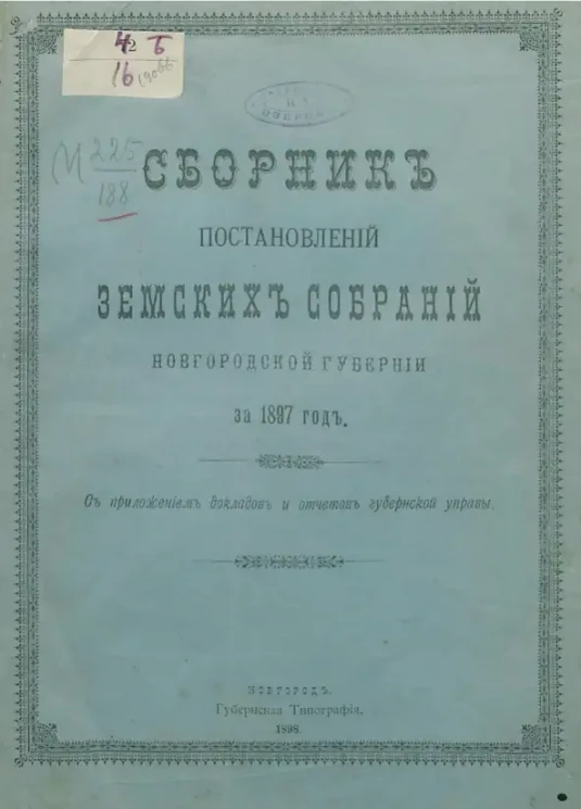 Сборник постановлений земских собраний Новгородской губернии за 1897 год