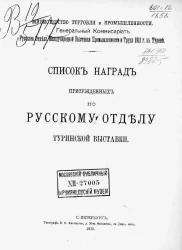 Министерство торговли и промышленности. Генеральный комиссариат. Русского отдела международной выставки промышленности и труда 1911 года в Турине. Список наград, присужденных по русскому отделу туринской выставки