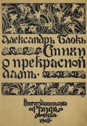 Стихи о Прекрасной даме. Издание 1905 года