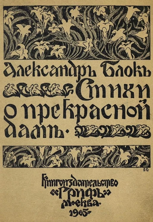 Стихи о Прекрасной даме. Издание 1905 года
