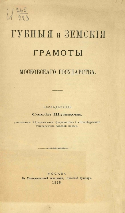 Губные и земские грамоты Московского государства