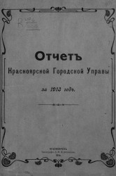 Отчет Красноярской Городской Управы за 1913 год