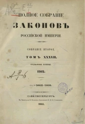 Полное собрание законов Российской Империи. Собрание 2. Том 37. 1862. Отделение 2