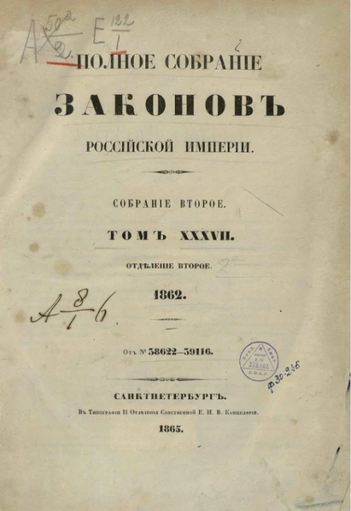 Полное собрание законов Российской Империи. Собрание 2. Том 37. 1862. Отделение 2