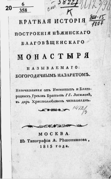 Краткая история построения Нежинского Благовещенского монастыря называемого Богородичным Назаретом