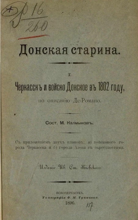 Донская старина, 1. Черкасск и Войско Донское в 1802 году, по описанию Де Романо