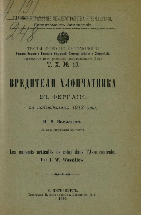 Труды Бюро по энтомологии. Том 10, № 10. Вредители хлопчатника в Фергане по наблюдениям 1913 года