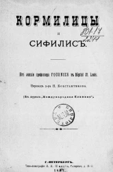 Кормилицы и сифилис. Из лекций профессора Fournier в Hopital St. Louis