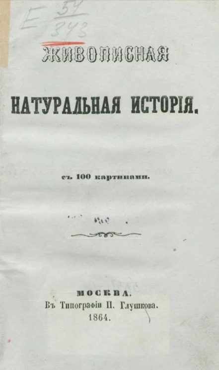 Живописная натуральная история