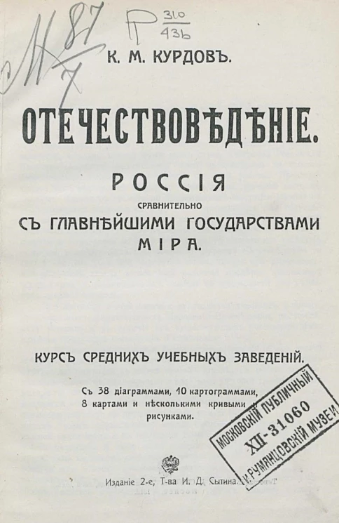 Отечествоведение. Россия сравнительно с главнейшими государствами мира. Курс средних учебных заведений. Издание 2