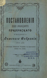 Постановления 40-го очередного Прилукского уездного земского собрания 1904 года и доклады земской управы с приложениями к ним