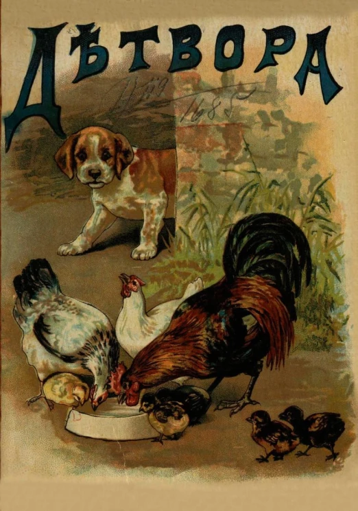 Детвора. Сборник рассказов и стихов