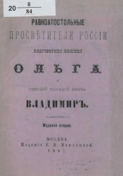 Равноапостольные просветители России благоверная княгиня Ольга и святый великий князь Владимир. Издание 2