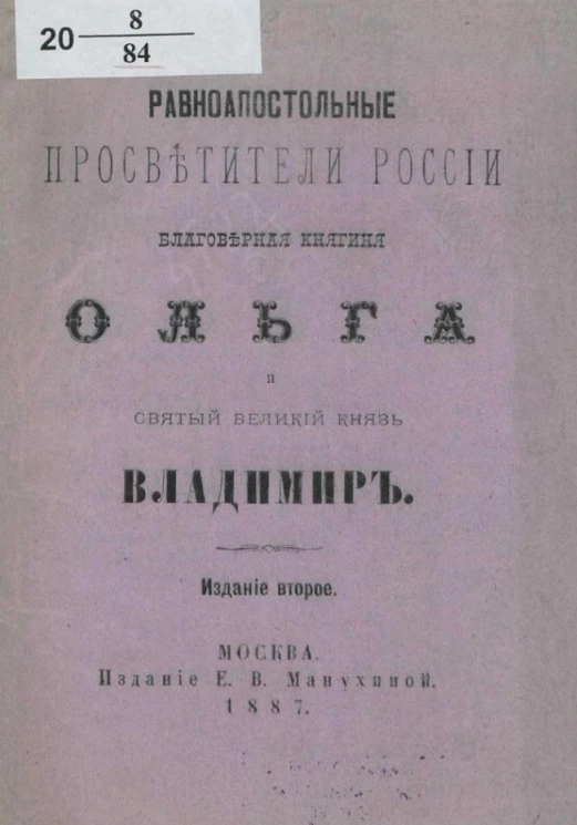 Равноапостольные просветители России благоверная княгиня Ольга и святый великий князь Владимир. Издание 2