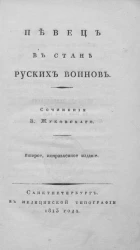 Певец в стане русских воинов. Издание 2