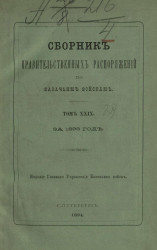 Сборник правительственных распоряжений по казачьим войскам за 1893 год. Том 29