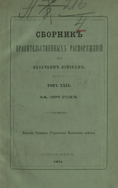 Сборник правительственных распоряжений по казачьим войскам за 1893 год. Том 29