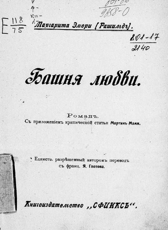 Собрание сочинений Маргариты Эмери (Рашильд). Том 1. Башня любви. Роман