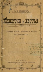 Лепестки и листья. Рассказы, очерки, афоризмы и загадки для юношества