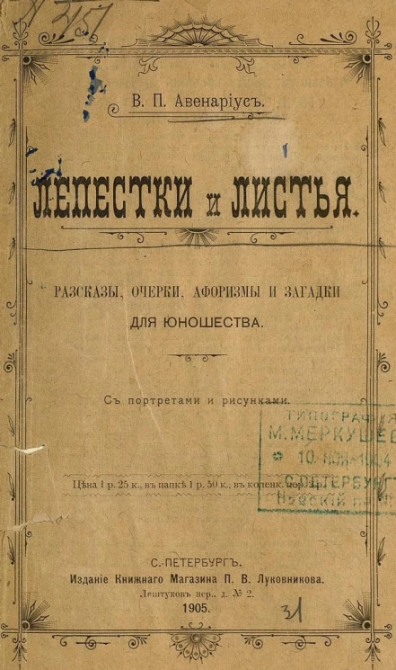 Лепестки и листья. Рассказы, очерки, афоризмы и загадки для юношества