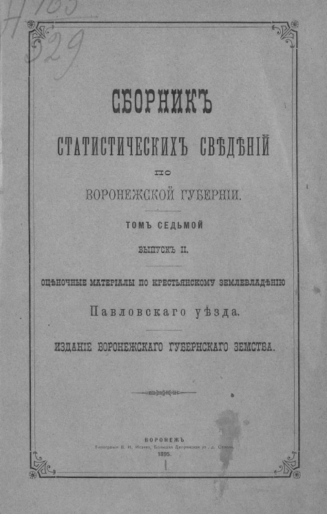 Сборник статистических сведений по Воронежской губернии. Том 7. Выпуск 2. Оценочные материалы по крестьянскому землевладению Павловского уезда