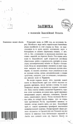 Записка о положении Закаспийской области