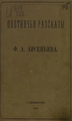 Охотничьи рассказы Флегонта Арсеньевича Арсеньева