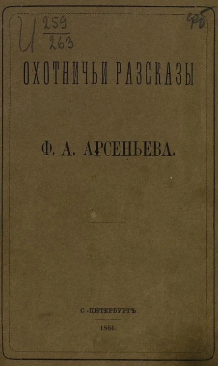 Охотничьи рассказы Флегонта Арсеньевича Арсеньева