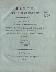 Цветы греческой поэзии