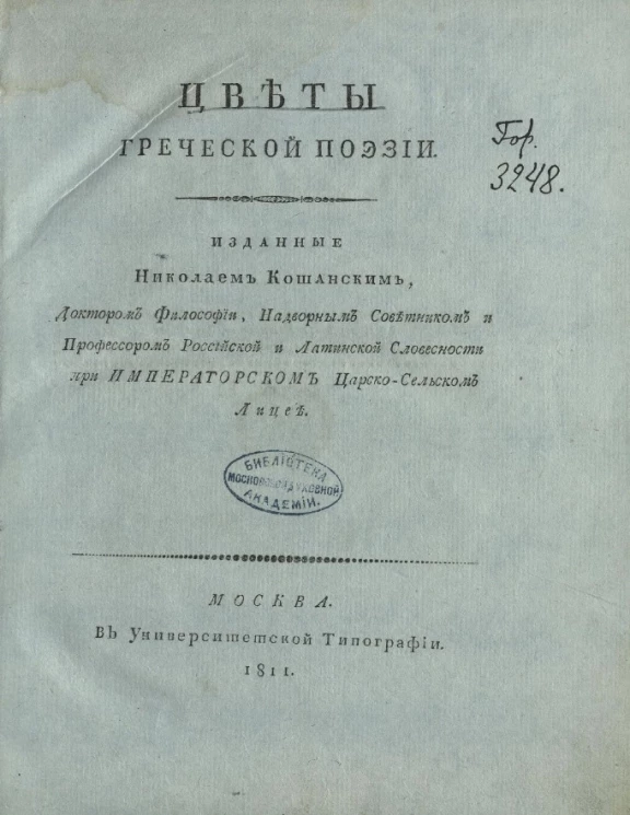 Цветы греческой поэзии