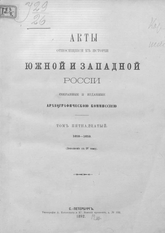 Акты, относящиеся к истории Южной и Западной России, собранные и изданные Археографической комиссией. Том 15. Дополнение к 4 тому