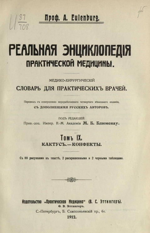 Реальная энциклопедия практической медицины. Медико-хирургический словарь для практических врачей. Том 9. Кактус - Конфекты. Издание 4