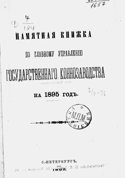 Памятная книжка по Главному управлению государственного коннозаводства на 1895 год