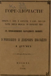 Горе-злочастие. Повесть о горе и злочастии и как горе-злочастие довело молодца во иноческий чин 