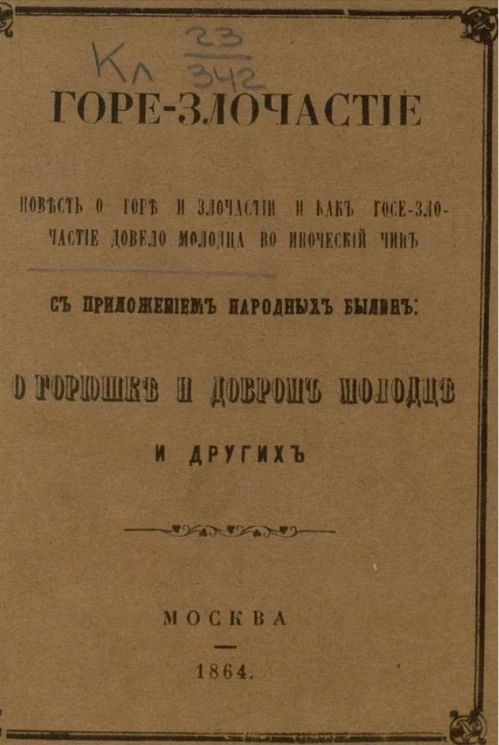 Горе-злочастие. Повесть о горе и злочастии и как горе-злочастие довело молодца во иноческий чин 