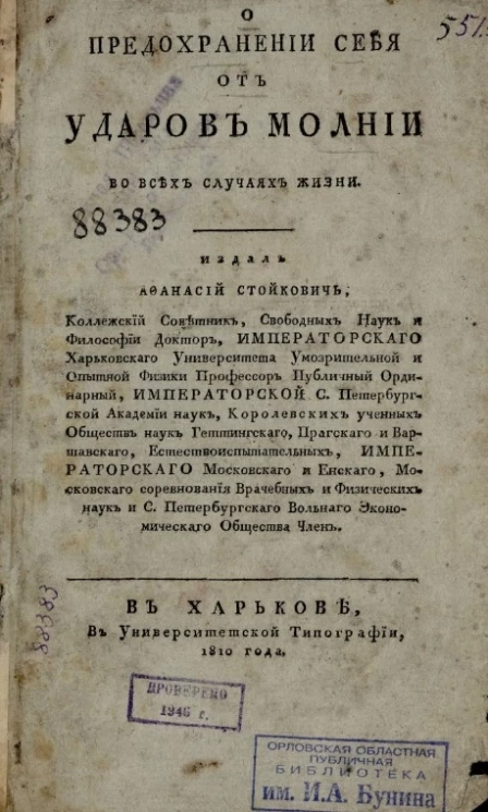 О предохранении себя от ударов молнии во всех случаях жизни