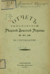 Отчет Зеньковской уездной земской управы за 1911 год по счетоводству