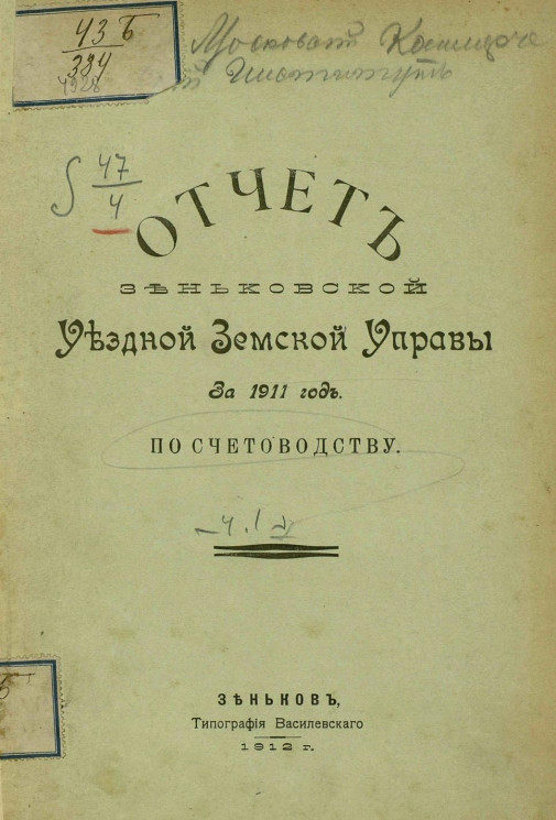 Отчет Зеньковской уездной земской управы за 1911 год по счетоводству