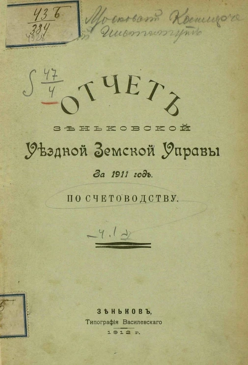 Отчет Зеньковской уездной земской управы за 1911 год по счетоводству