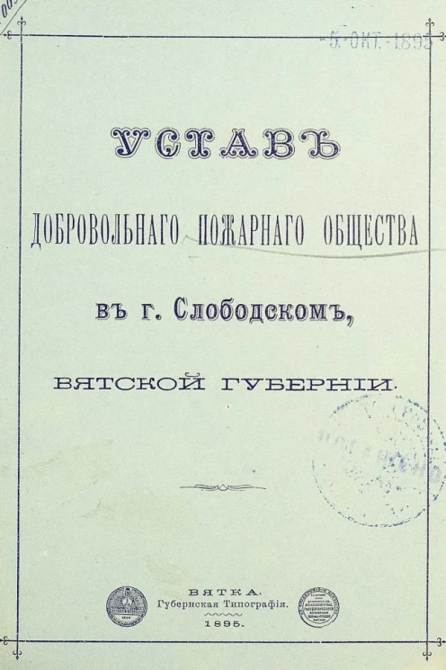 Устав Добровольного пожарного общества в городе Слободском, Вятской губернии