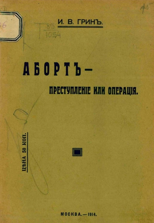 Аборт - преступление или операция. Доклад, сделанный на 12 Пироговском съезде