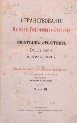 Странствования Василья Григорьевича Барского по святым местам Востока с 1723 по 1747 год. Часть 3