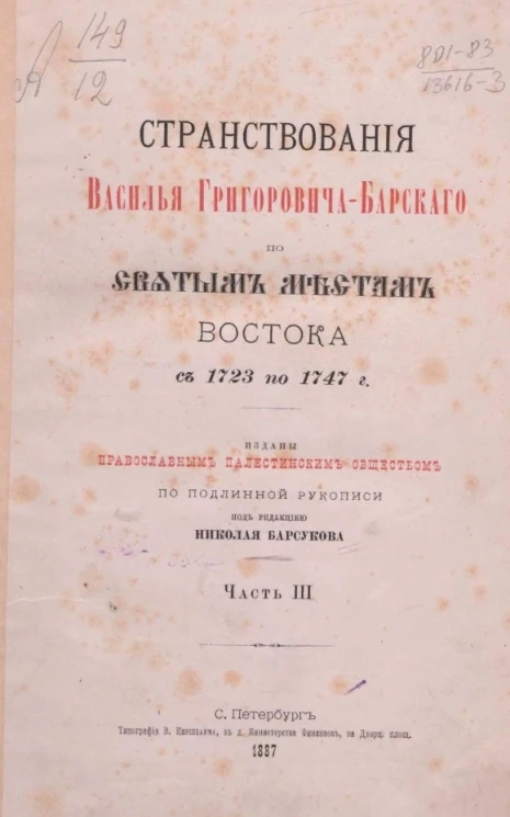 Странствования Василья Григорьевича Барского по святым местам Востока с 1723 по 1747 год. Часть 3