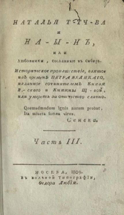 Наталья Т-тч-ва и На-ы-н, или любовники, сосланные в Сибирь. Часть 3