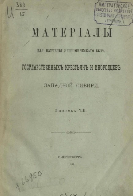 Материалы для изучения экономического быта государственных крестьян и инородцев Западной Сибири. Выпуск 8