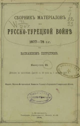 Сборник материалов по русско-турецкой войне 1877-78 годов на Балканском полуострове. Выпуск 33
