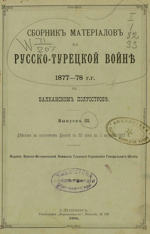 Сборник материалов по русско-турецкой войне 1877-78 годов на Балканском полуострове. Выпуск 33