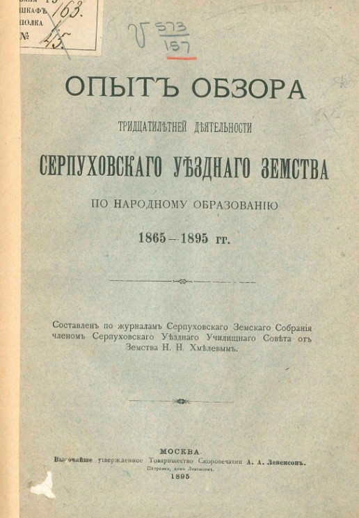 Опыт обзора тридцатилетней деятельности Серпуховского уездного земства по народному образованию 1865-1895 годов