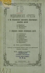 Медицинский отчет Костромских заведений общественного призрения за 1886 год
