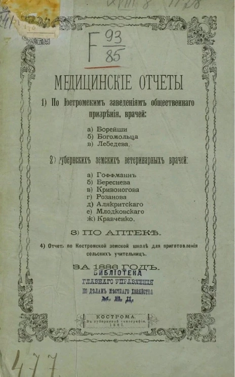 Медицинский отчет Костромских заведений общественного призрения за 1886 год